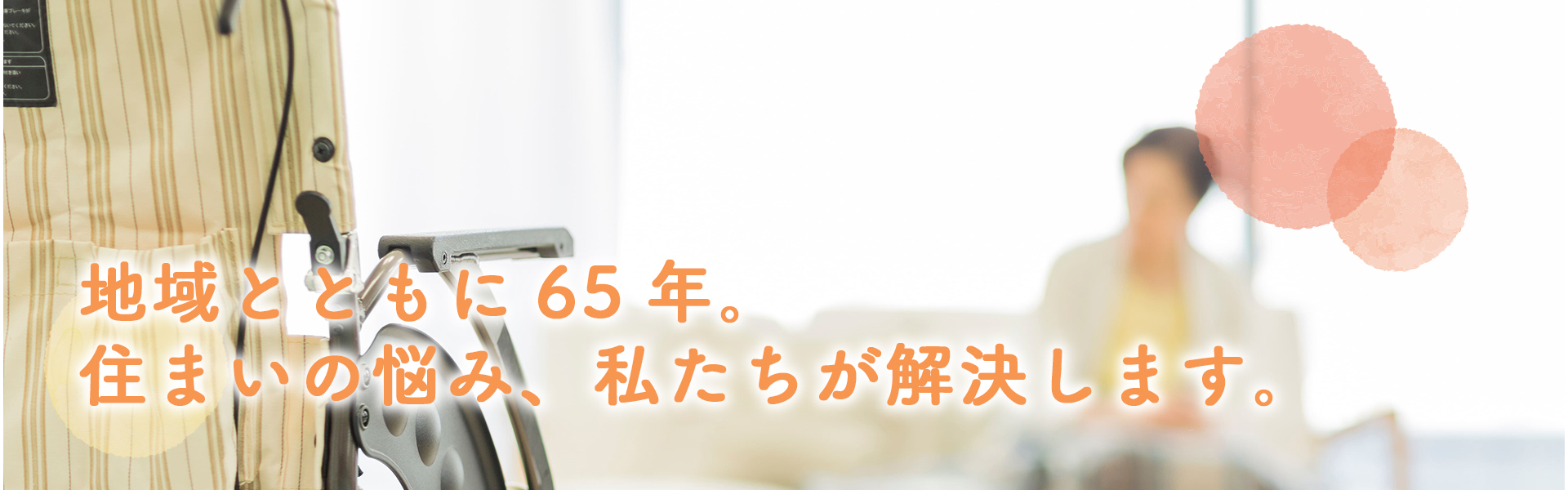 地域とともに65年。 住まいの悩み、私たちが解決します。