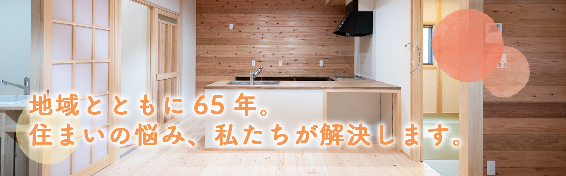 地域とともに65年。 住まいの悩み、私たちが解決します。